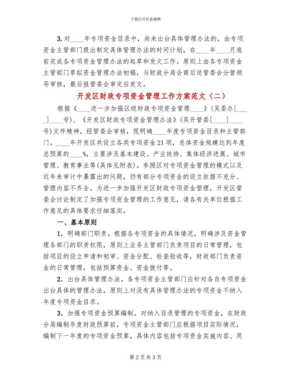 开发区财政专项资金管理工作方案范文_第2页