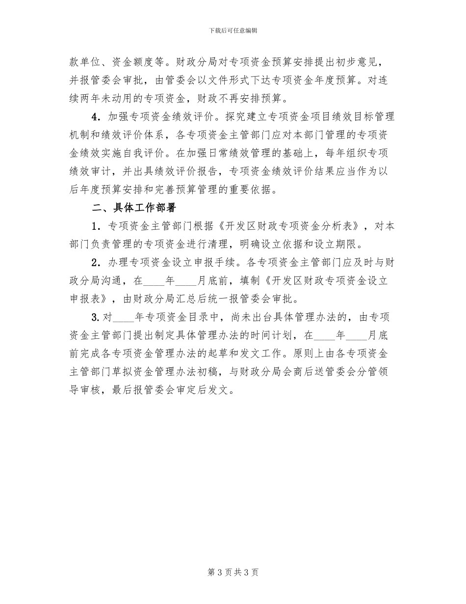 开发区财政专项资金管理工作方案范文_第3页