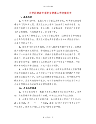 开发区财政专项资金管理工作方案范文
