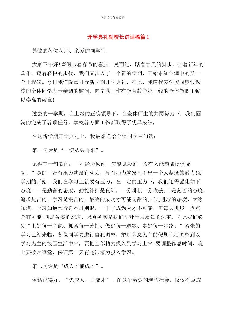 开学典礼副校长讲话稿_第1页