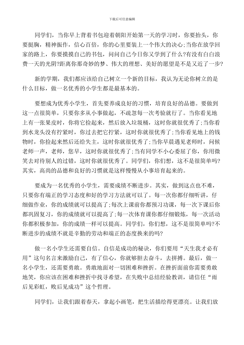 开学典礼国旗下讲话_第3页