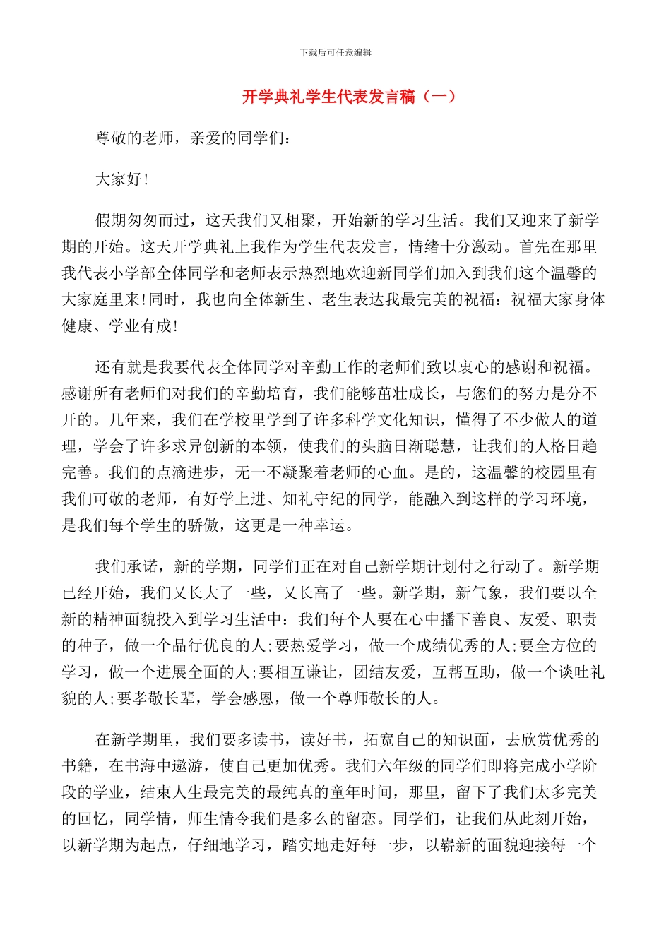 开学典礼学生代表发言稿_第1页