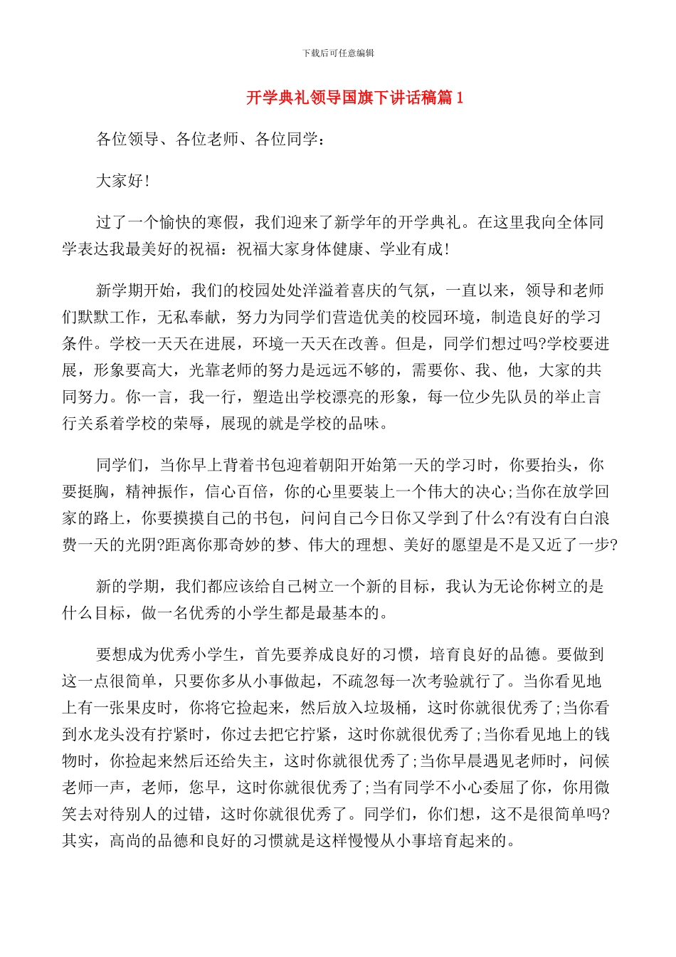 开学典礼学生国旗下讲话稿_第1页