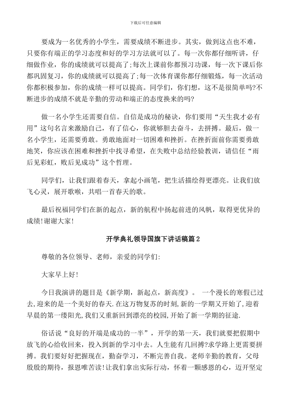 开学典礼学生国旗下讲话稿_第2页