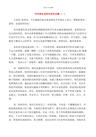 开学典礼教师代表发言稿