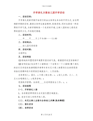 开学典礼方案幼儿园开学活动