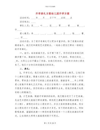 开学典礼方案幼儿园开学方案