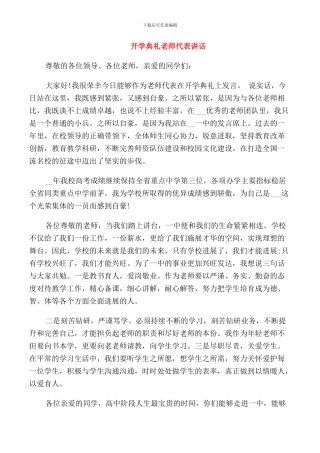 开学典礼教师代表讲话稿