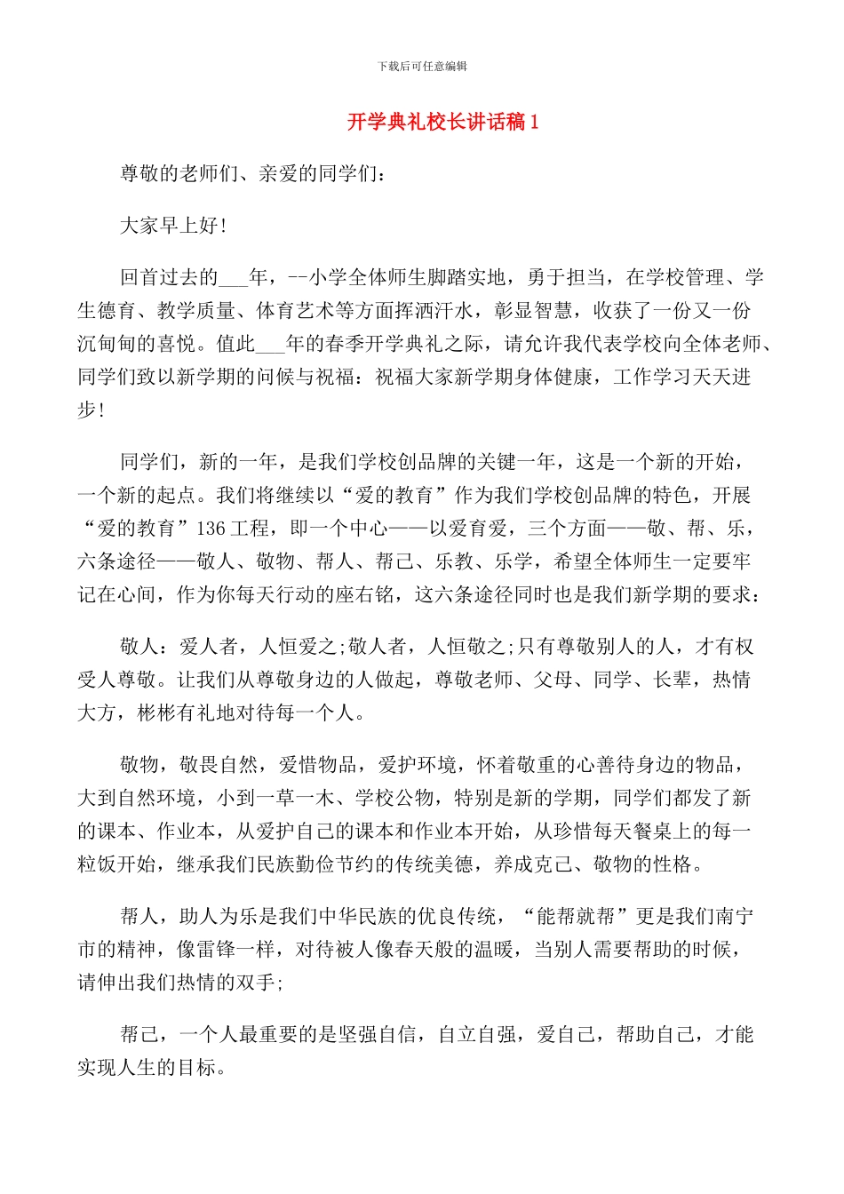 开学典礼校长讲话稿_第1页