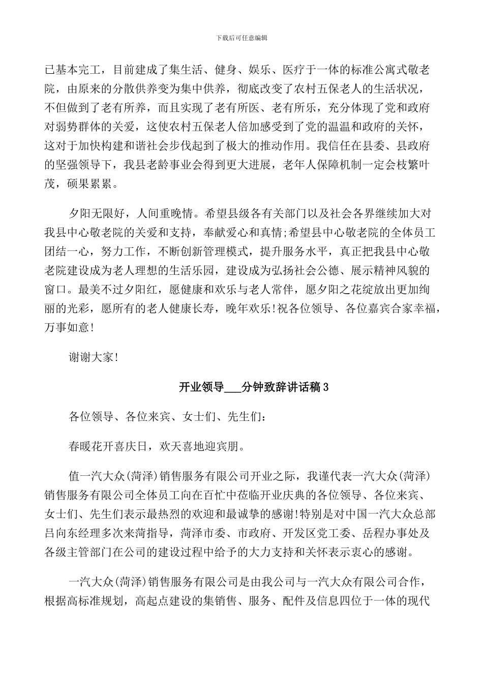 开业领导3分钟致辞讲话稿_第3页