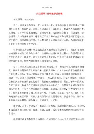 开业领导3分钟致辞讲话稿