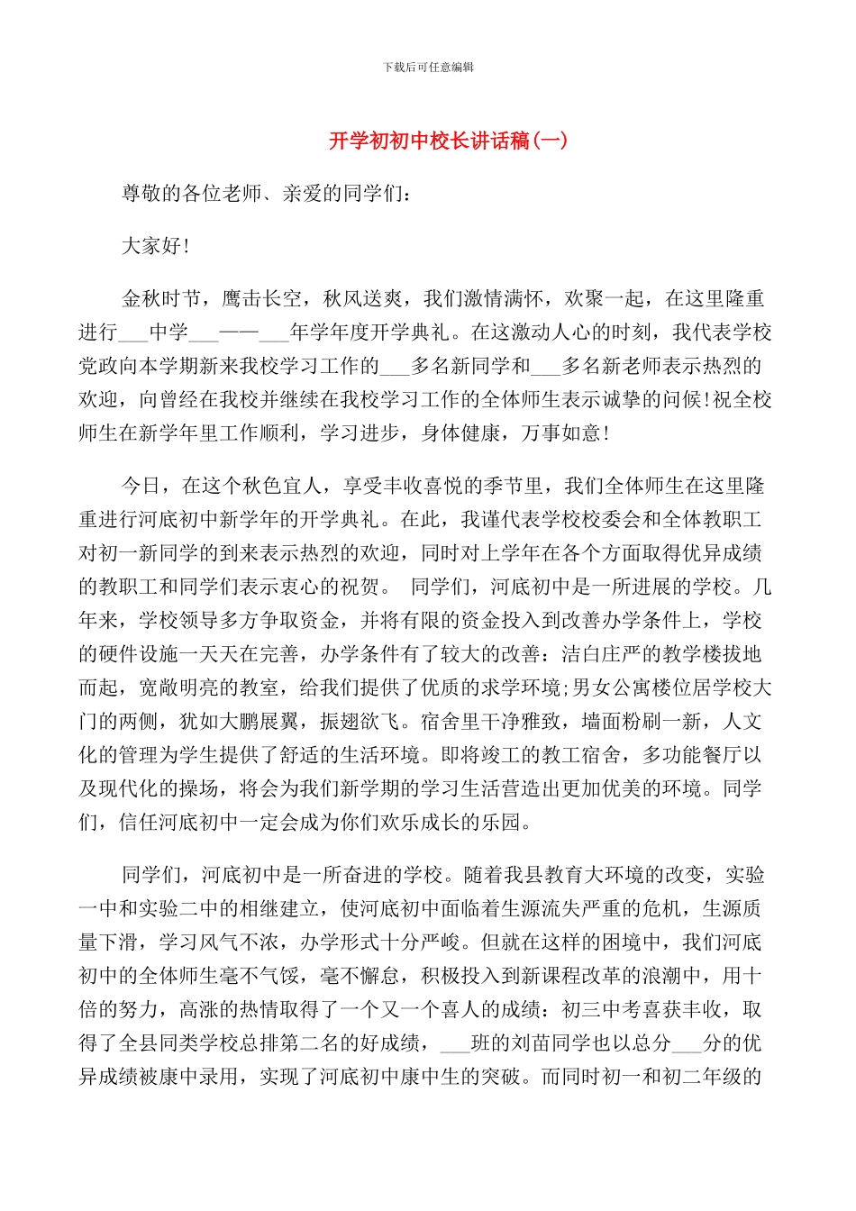 开学初初中校长讲话稿_第1页