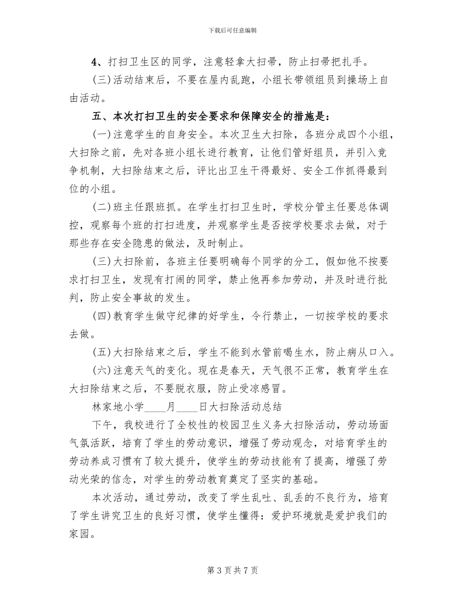 开学初校园大扫除活动方案范文_第3页