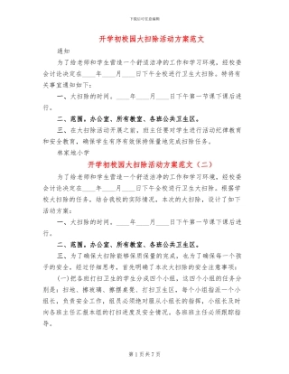 开学初校园大扫除活动方案范文