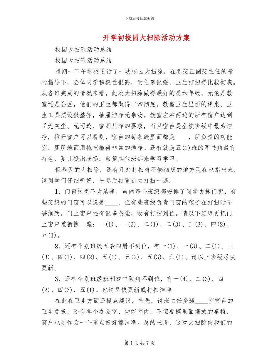 开学初校园大扫除活动方案_第1页