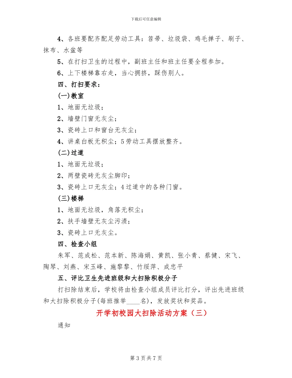 开学初校园大扫除活动方案_第3页