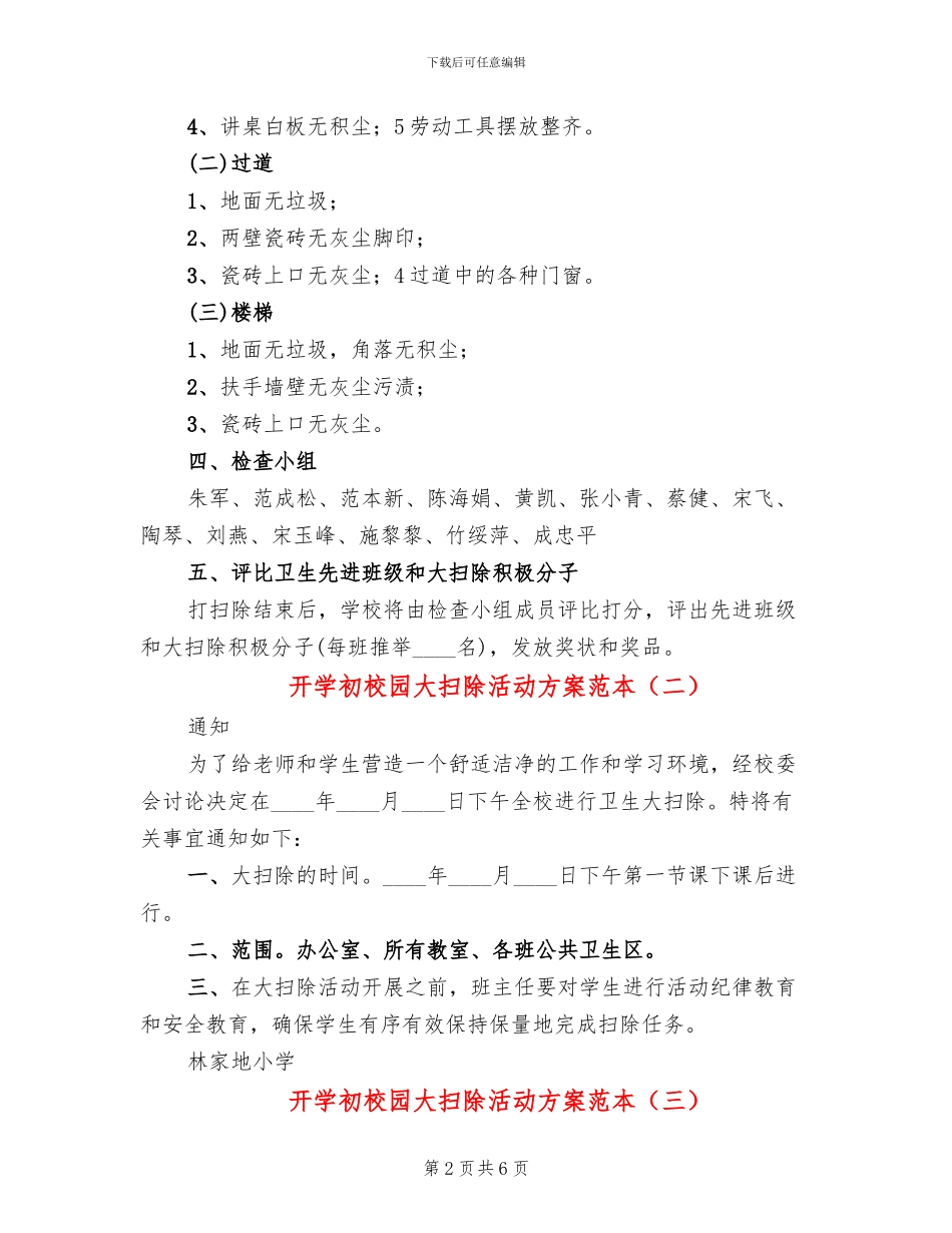 开学初校园大扫除活动方案范本(3篇)_第2页
