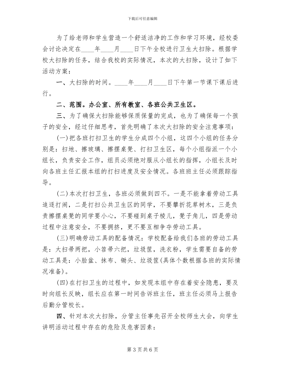 开学初校园大扫除活动方案范本(3篇)_第3页