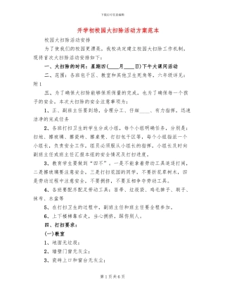 开学初校园大扫除活动方案范本(3篇)