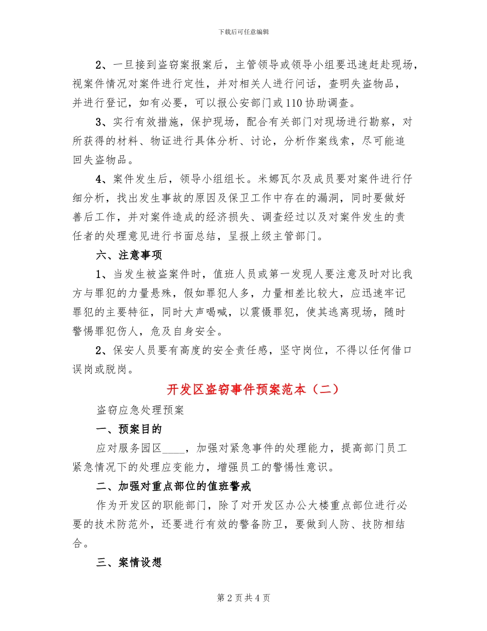 开发区盗窃事件预案范本(2篇)_第2页
