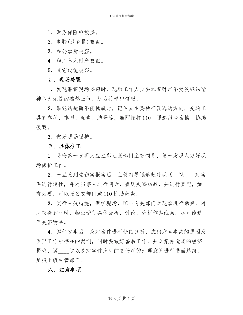 开发区盗窃事件预案范本(2篇)_第3页