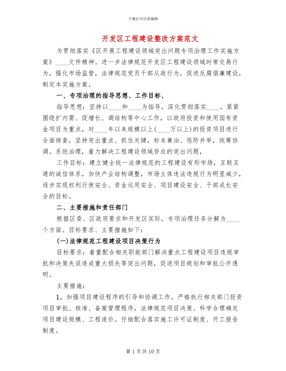 开发区工程建设整改方案范文_第1页