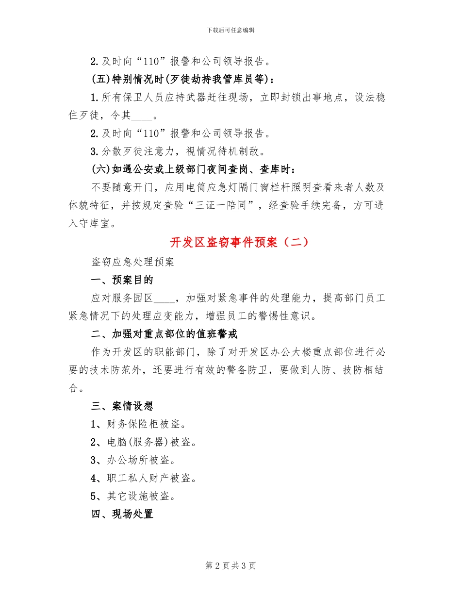 开发区盗窃事件预案(2篇)_第2页