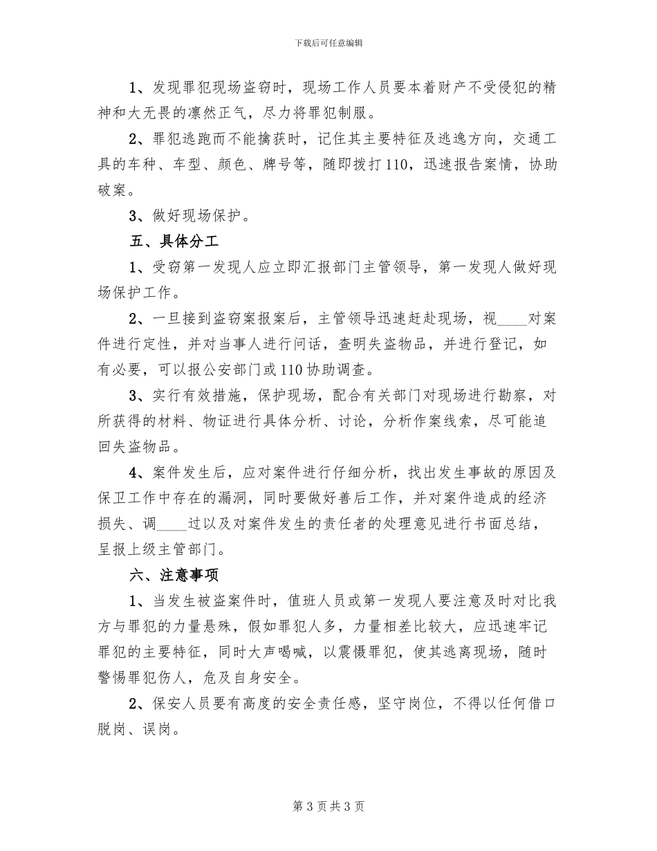 开发区盗窃事件预案(2篇)_第3页