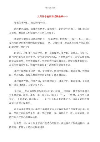 开学学校领导讲话稿推荐