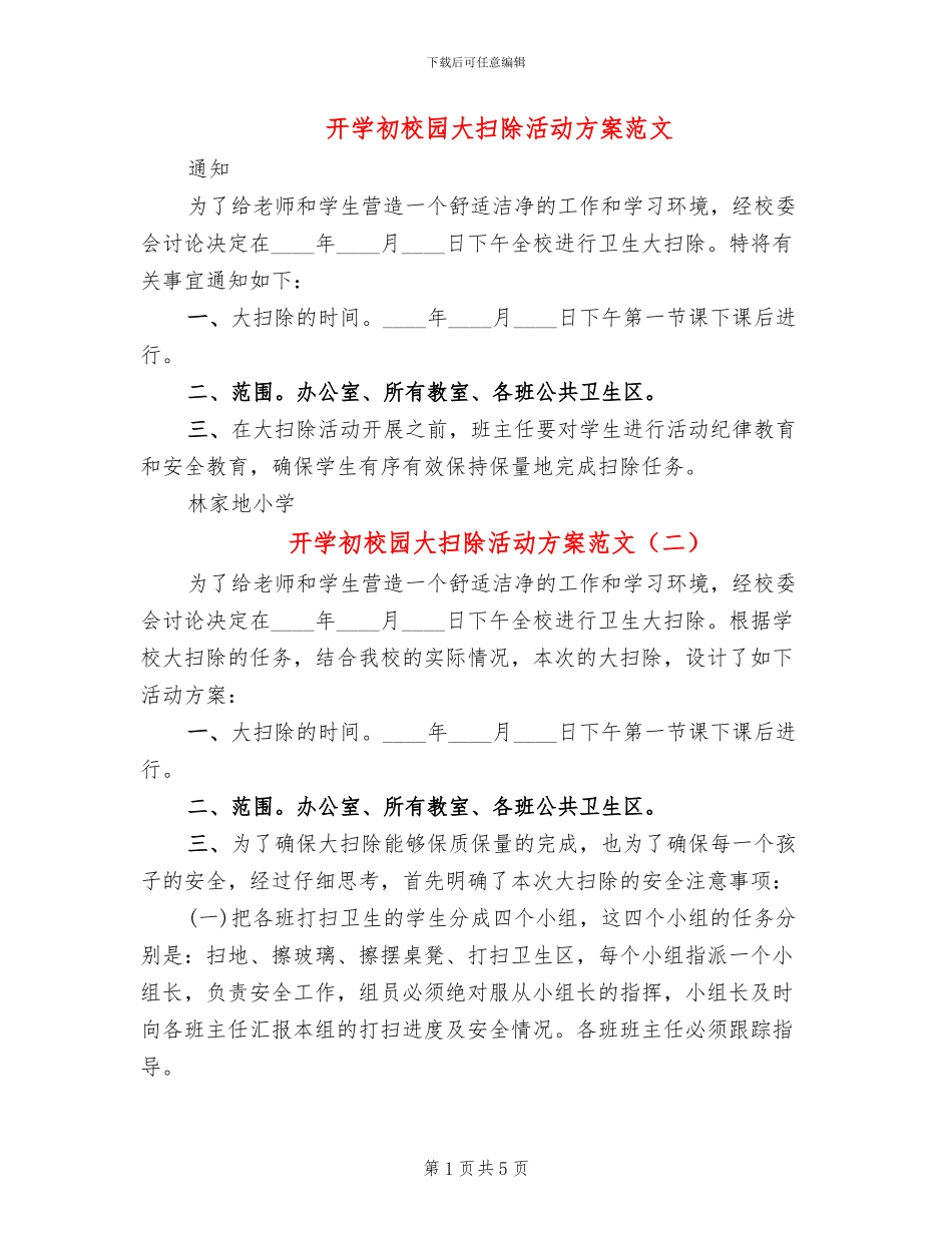 开学初校园大扫除活动方案范文(3篇)_第1页