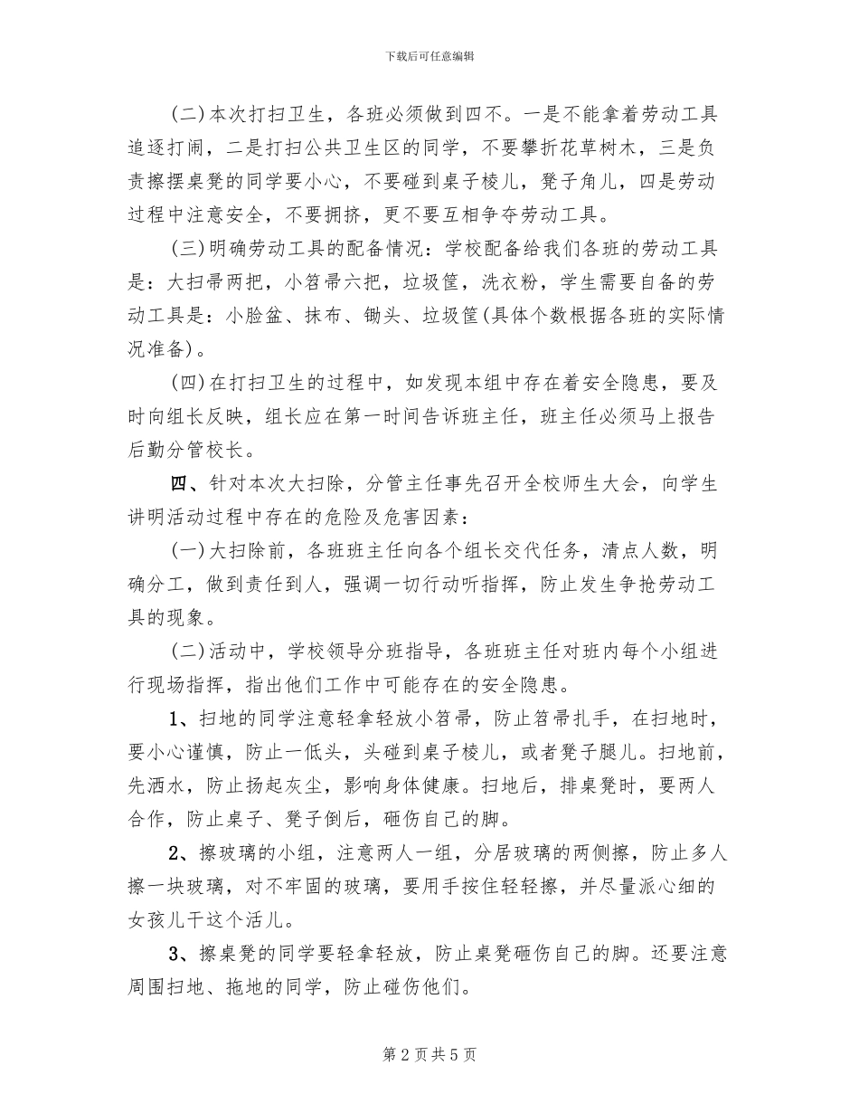 开学初校园大扫除活动方案范文(3篇)_第2页
