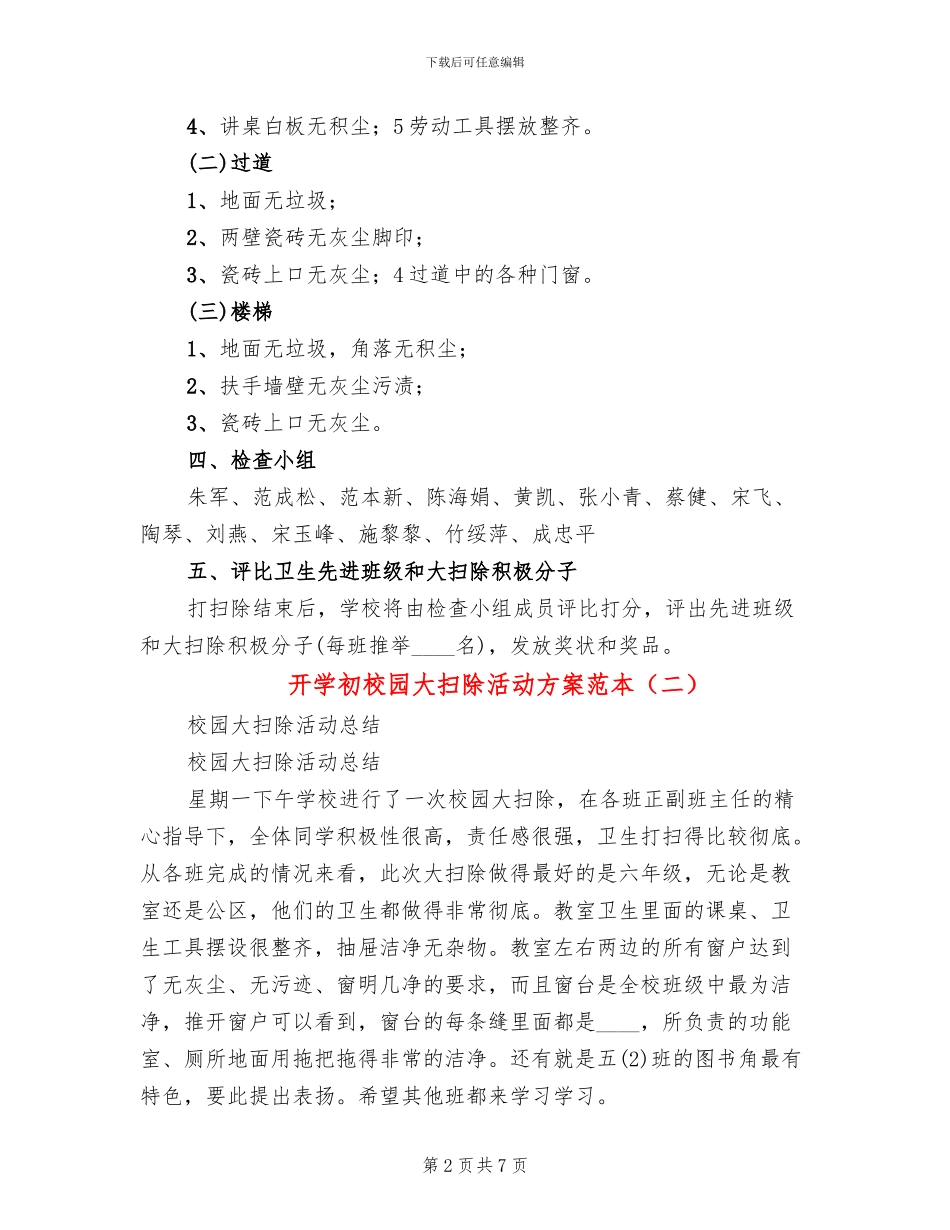 开学初校园大扫除活动方案范本_第2页