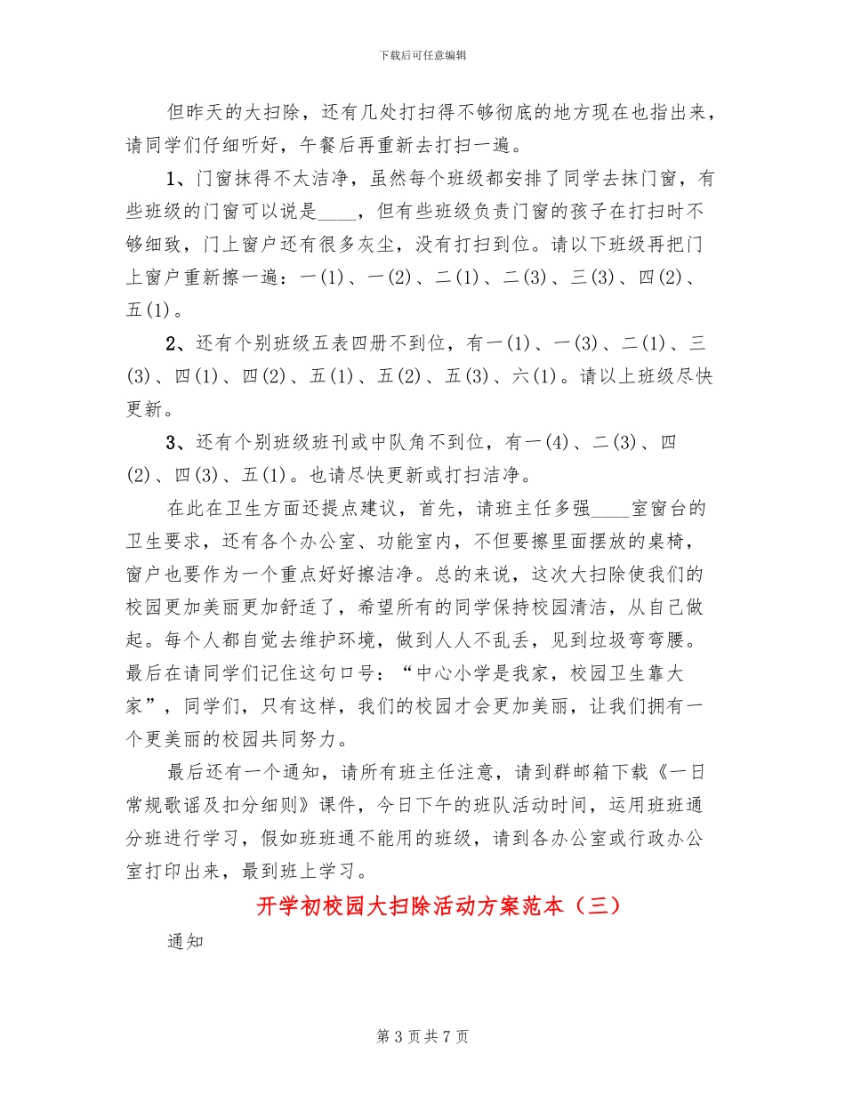 开学初校园大扫除活动方案范本_第3页