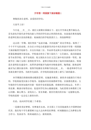 开学第一周国旗下精彩演讲稿