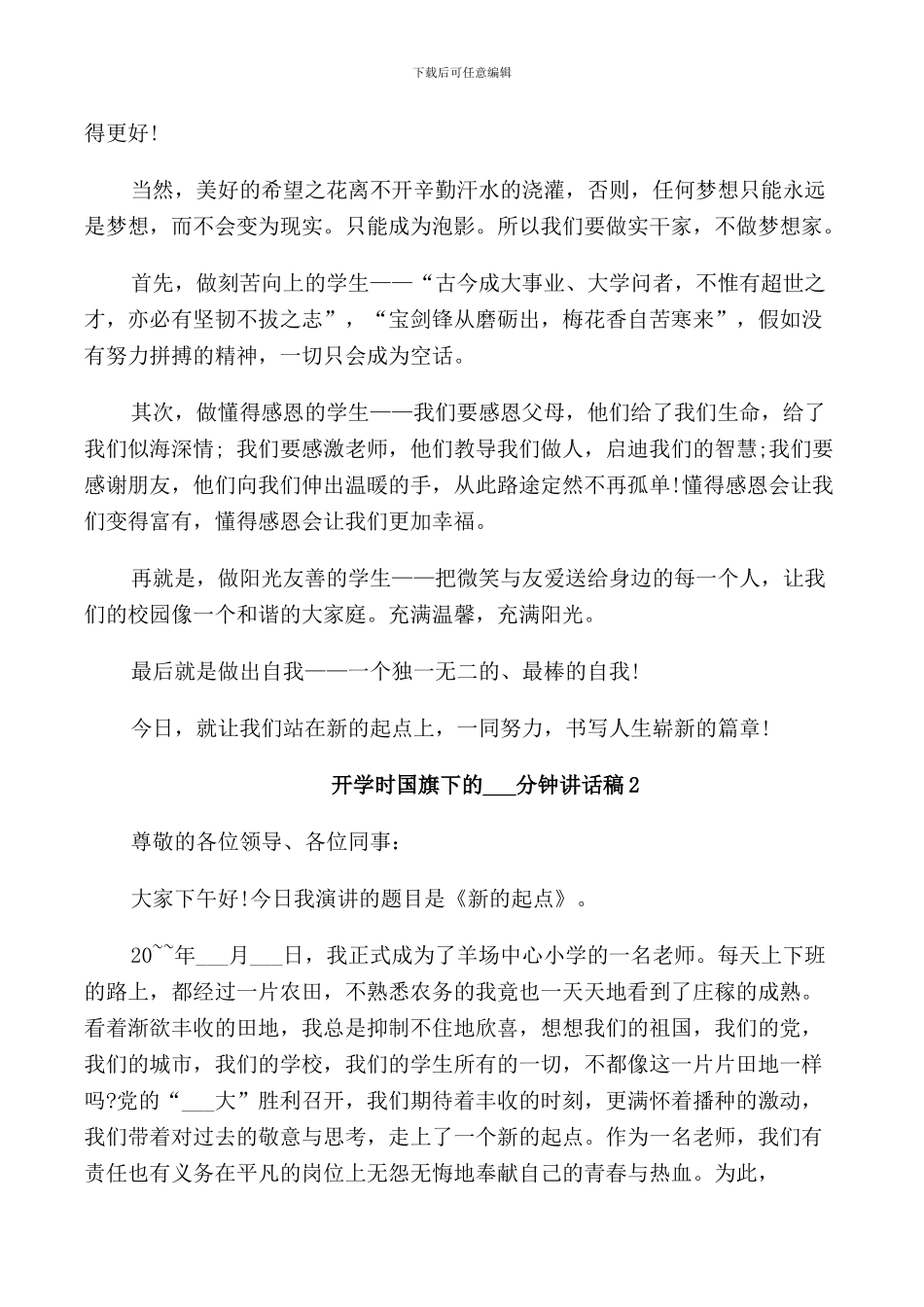 开学时国旗下的3分钟讲话稿_第2页