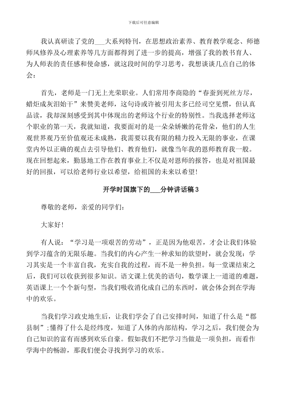 开学时国旗下的3分钟讲话稿_第3页