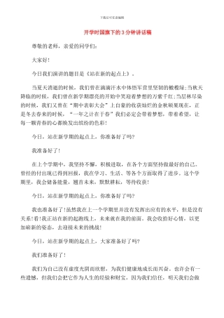 开学时国旗下的3分钟讲话稿