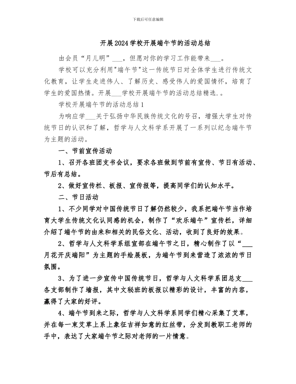 开展2024学校开展端午节的活动总结_第1页