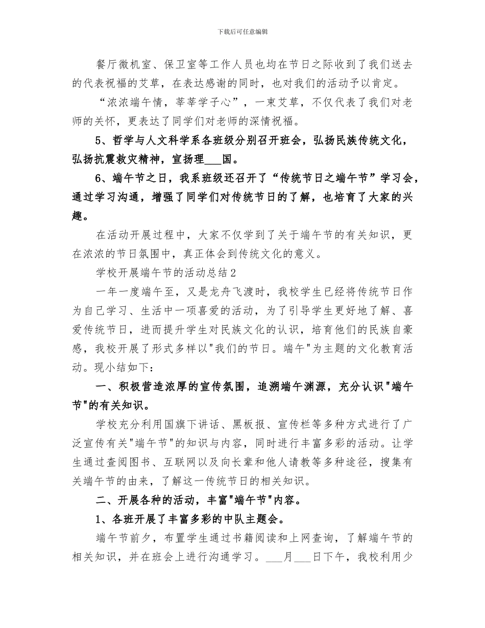 开展2024学校开展端午节的活动总结_第2页