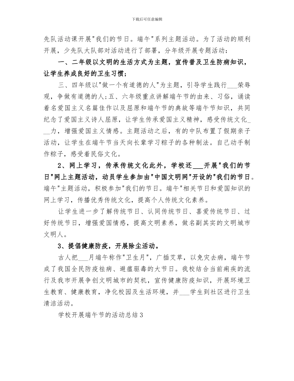 开展2024学校开展端午节的活动总结_第3页