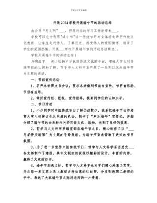 开展2024学校开展端午节的活动总结