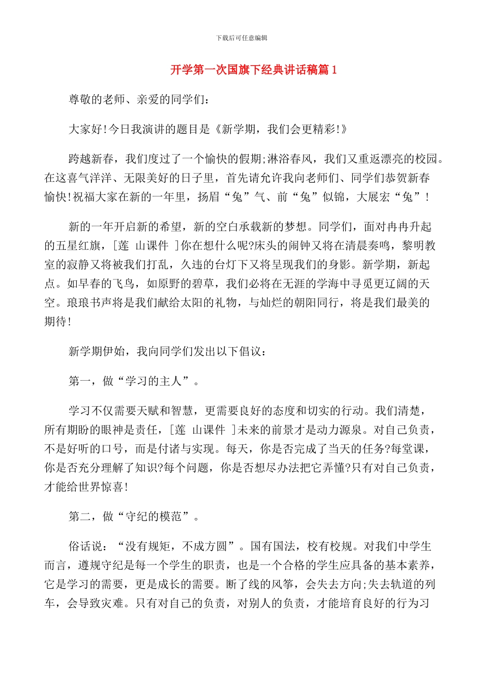 开学第一次国旗下经典讲话稿_第1页