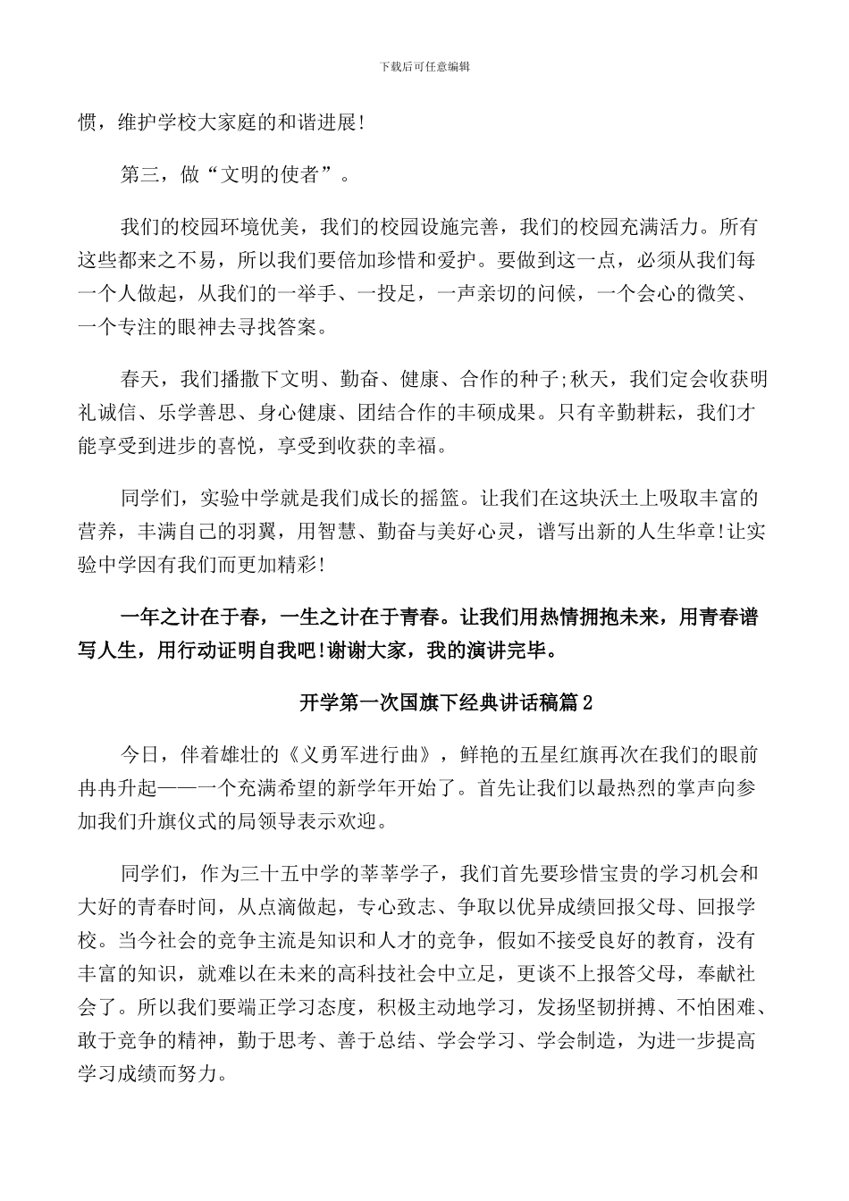 开学第一次国旗下经典讲话稿_第2页