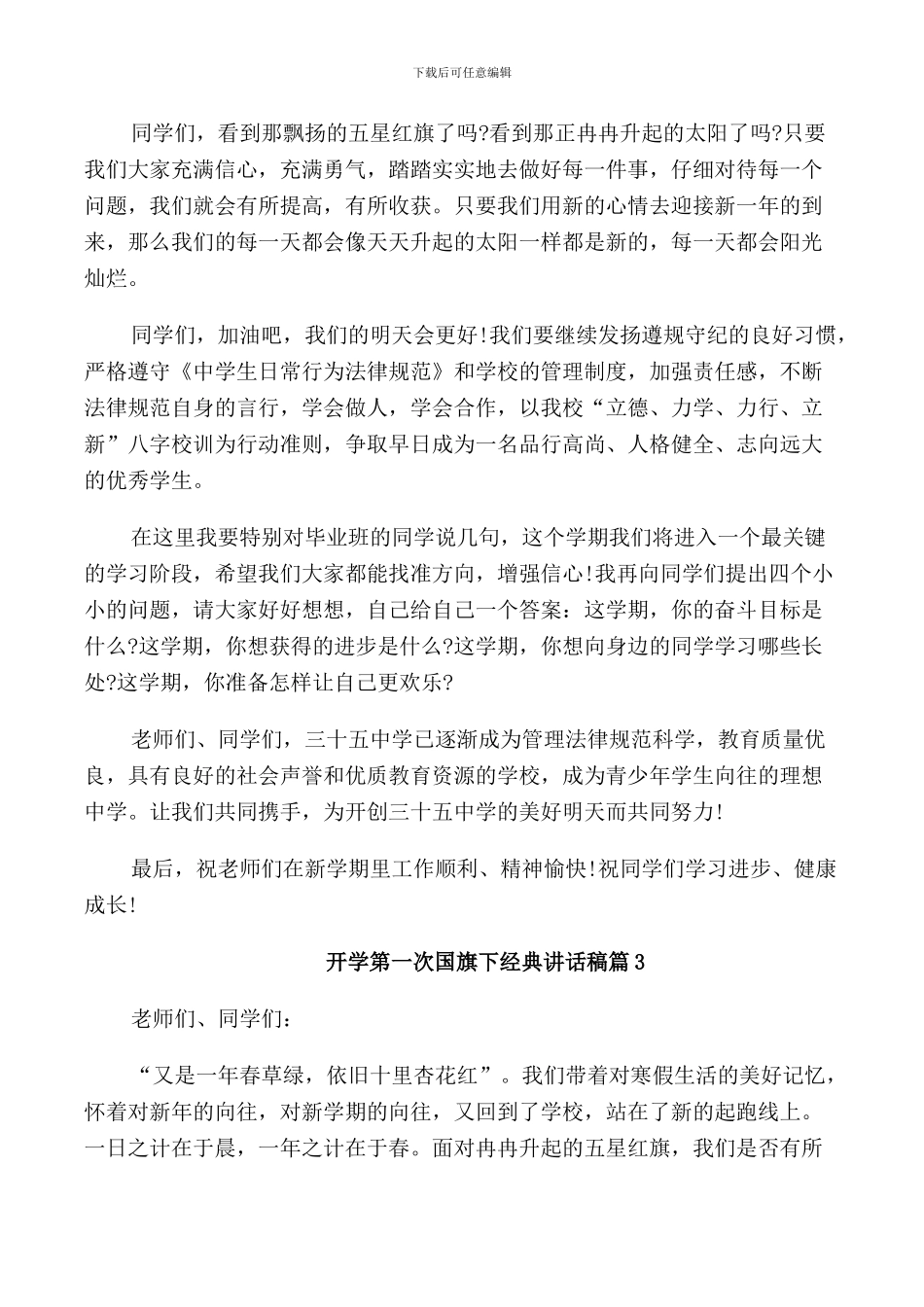开学第一次国旗下经典讲话稿_第3页
