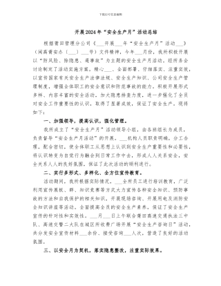 开展2024年“安全生产月”活动总结