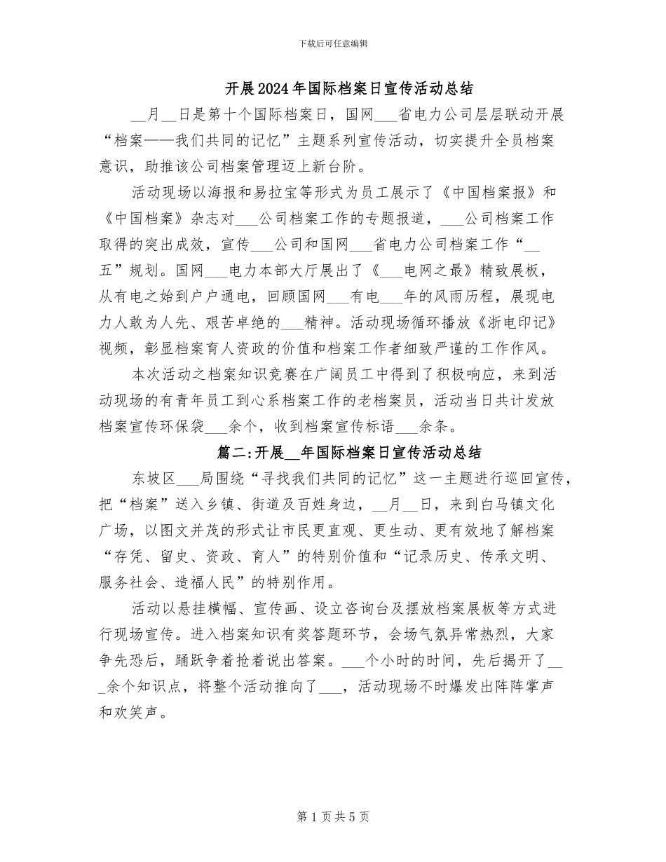 开展2024年国际档案日宣传活动总结_第1页