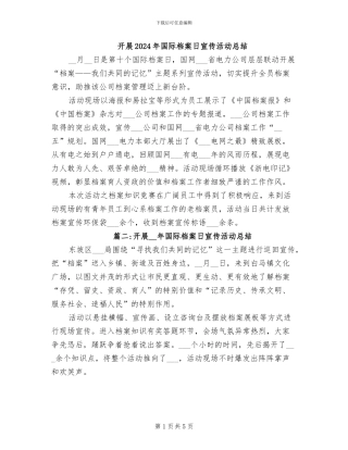 开展2024年国际档案日宣传活动总结