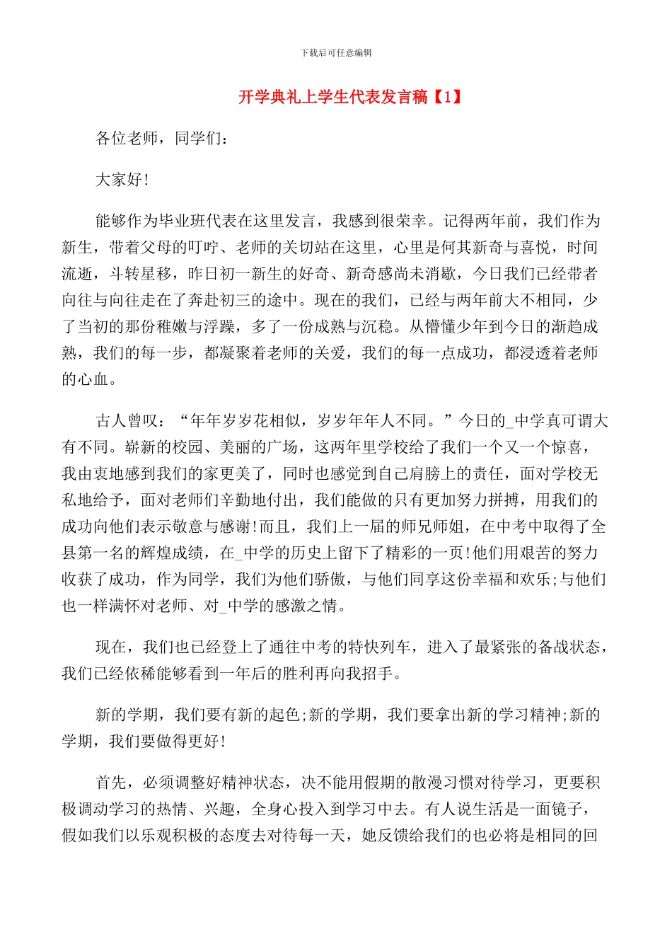 开学典礼上学生代表发言稿_第1页