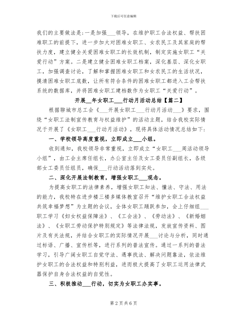 开展2024年女职工维权行动月活动总结_第2页