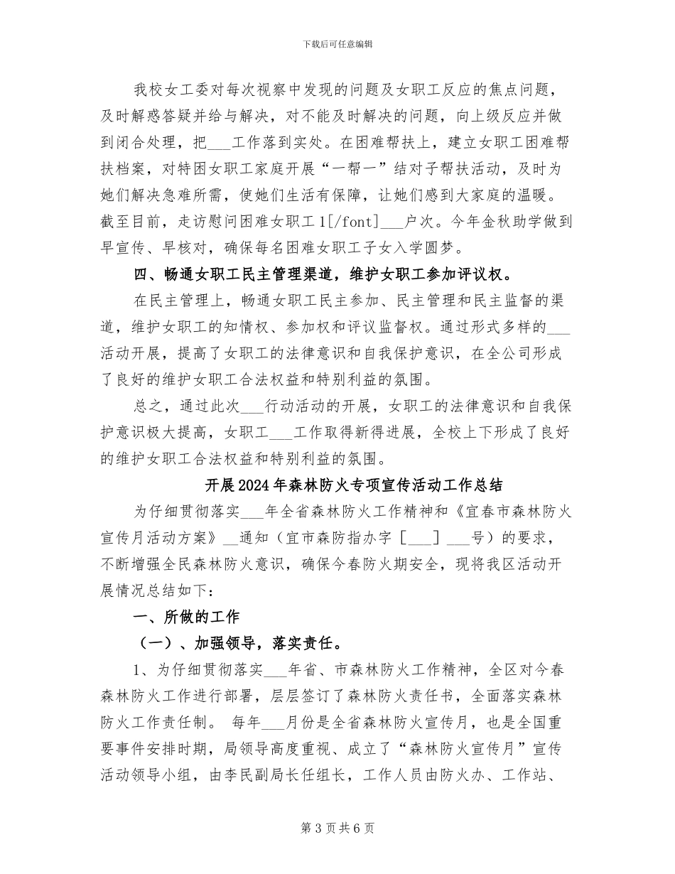 开展2024年女职工维权行动月活动总结_第3页